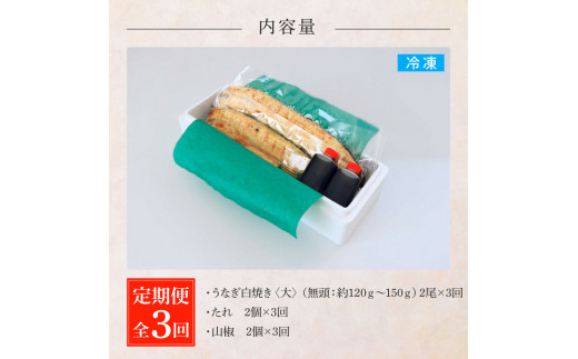田野町産うなぎの白焼き(大) 2尾×3回 定期便 3ヶ月 定期コース 1尾あたり120〜150g タレ付き 山椒付き うなぎ 鰻 ウナギ 白焼 無頭 おいしい 国産 個包装 お取り寄せ 冷凍 配送