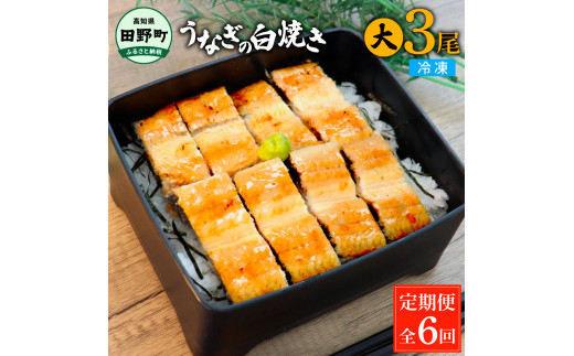 田野町産うなぎの白焼き(大) 3尾×6回 定期便 6ヶ月 定期コース 1尾あたり120〜150g タレ付き 山椒付き うなぎ 鰻 ウナギ 白焼 無頭 おいしい 国産 個包装 お取り寄せ 冷凍 配送