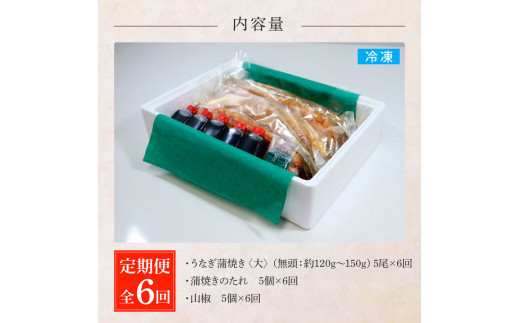 田野町産うなぎの蒲焼き(大) 5尾×6回 定期便 6ヶ月 定期コース 1尾あたり120〜150g タレ付き 山椒付き うなぎ 鰻 ウナギ 蒲焼き かば焼き 無頭 おいしい 国産 お取り寄せ 冷凍 配送