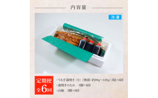 田野町産うなぎの蒲焼き(小) 3尾×6回 定期便 6ヶ月 定期コース 1尾あたり90〜120g タレ付き 山椒付き うなぎ 鰻 ウナギ 蒲焼き かば焼き 無頭 おいしい 国産 お取り寄せ 冷凍 配送