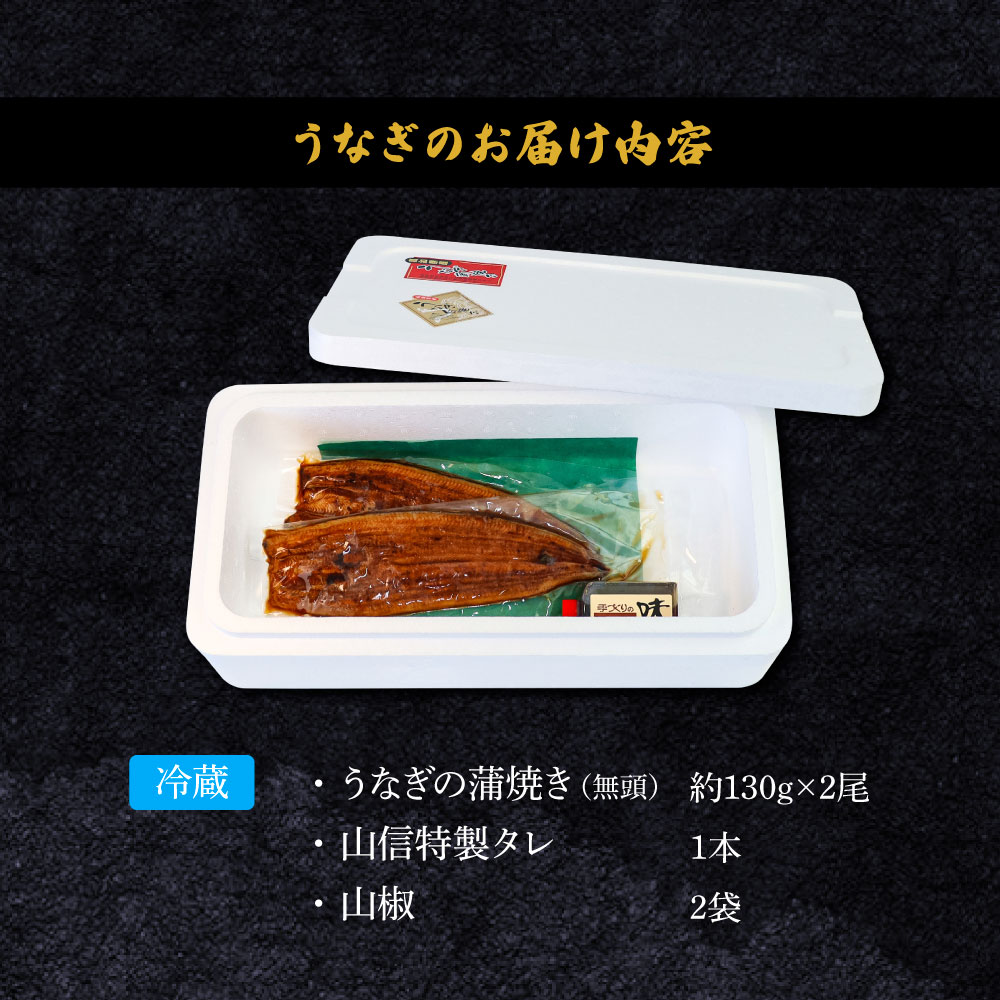 ～四国一小さなまち～ ヤマシン特選うなぎの蒲焼き2尾（特製タレ付き） 130g×2尾 うなぎ 鰻 ウナギ 国産 高知県産 2尾 蒲焼 かばやき 特製タレ 冷蔵 配送