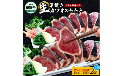 ＜12ヶ月定期便＞ わら焼き土佐の鰹タタキ(300g〜400g）2節 ギフト 鰹 藁焼き カツオ たたき 鰹のたたき かつおのたたき カツオのたたき 鰹のタタキ かつお 高知 冷蔵 刺身 タレ 薬味