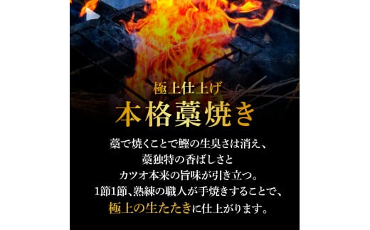 ＜12ヶ月定期便＞ わら焼き土佐の鰹タタキ(300g〜400g）1節 ギフト 鰹 藁焼き カツオ たたき 鰹のたたき かつおのたたき カツオのたたき 鰹のタタキ かつお 高知 冷蔵 刺身 タレ 薬味