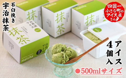 【四国一小さなまちのアイス屋さん】≪松崎冷菓≫自然派アイス 抹茶500ml セット 4個 2000ml 2l スイーツ デザート アイスクリーム おすすめ 美味しい 高知県 田野町