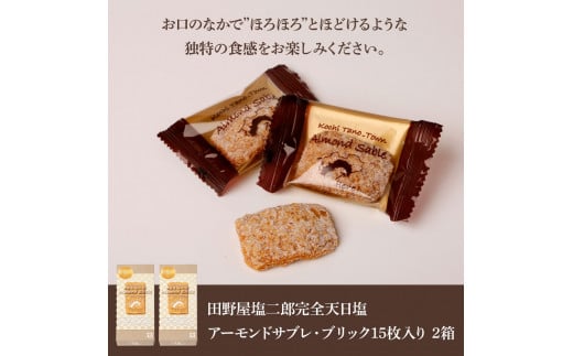☆田野屋塩二郎完全天日塩☆ アーモンドサブレ・ブリック 15個入り×2箱