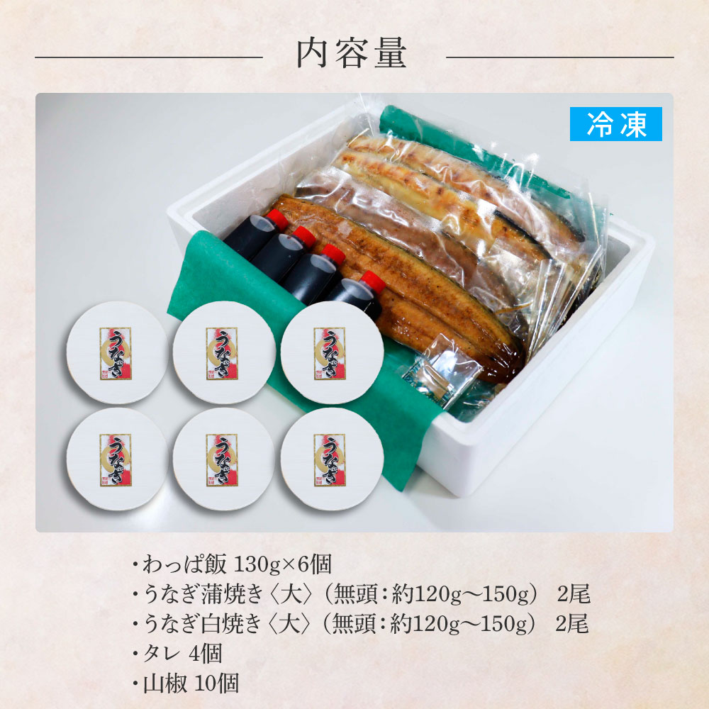 【ふるさと納税】★四国一小さなまち★田野町産うなぎのわっぱ飯6個+うなぎの蒲焼き(大)2尾+うなぎの白焼き(大)2尾 鰻 ウナギ お弁当 ご飯 ごはん めし わっぱめし かば焼き 無頭 タレ付き 山椒付き 簡単 レンジ お取り寄せ 冷凍 配送 高知県 田野町 ふるさとのうぜい 故郷納税 返礼品