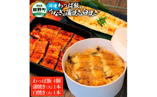【ふるさと納税】★四国一小さなまち★田野町産うなぎのわっぱ飯4個+うなぎの蒲焼き(大)1尾+うなぎの白焼き(大)1尾 鰻 ウナギ お弁当 ご飯 ごはん めし わっぱめし かば焼き 無頭 タレ付き 山椒付き 簡単 レンジ お取り寄せ 冷凍 配送 高知県 田野町 ふるさとのうぜい 故郷納税 返礼品