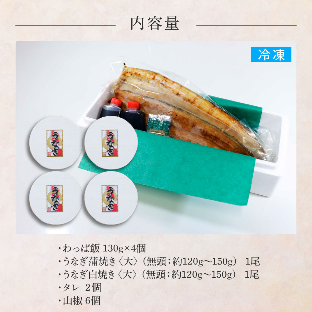 【ふるさと納税】★四国一小さなまち★田野町産うなぎのわっぱ飯4個+うなぎの蒲焼き(大)1尾+うなぎの白焼き(大)1尾 鰻 ウナギ お弁当 ご飯 ごはん めし わっぱめし かば焼き 無頭 タレ付き 山椒付き 簡単 レンジ お取り寄せ 冷凍 配送 高知県 田野町 ふるさとのうぜい 故郷納税 返礼品