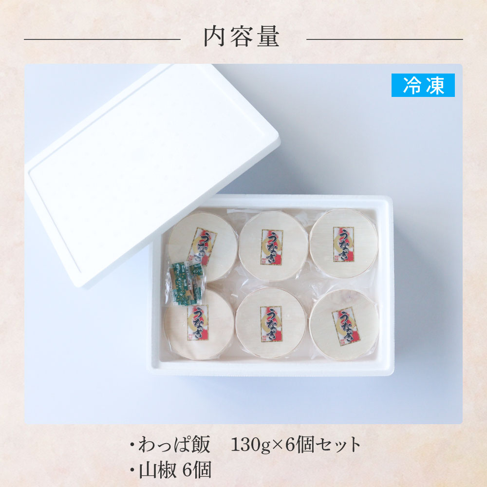 【ふるさと納税】★四国一小さなまち★田野町産うなぎのわっぱ飯6個セット 鰻 うなぎ ウナギ お弁当 ご飯 ごはん めし わっぱめし 手軽 簡単 レンジ ふっくら 美味しい グルメ 和食 お取り寄せ 冷凍 配送 高知県 田野町 ふるさとのうぜい 故郷納税 返礼品