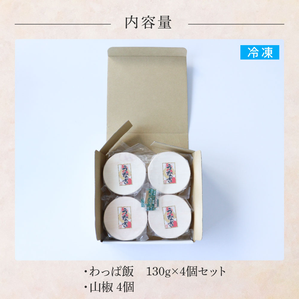 ★四国一小さなまち★田野町産うなぎのわっぱ飯4個セット 鰻 うなぎ ウナギ お弁当 ご飯 ごはん めし わっぱめし 手軽 簡単 レンジ ふっくら 美味しい グルメ 和食 お取り寄せ
