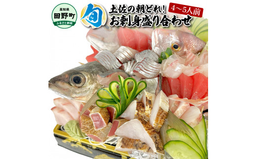 〜四国一小さなまち〜 土佐のお刺身盛り合わせ 4〜5人前程度 朝獲れ 旬 さしみ 調理済み 鮮魚 魚 魚介 海鮮 海の幸 さかな 鮮度 おまかせ お任せ お取り寄せ