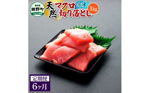 〜四国一小さなまち〜 天然マグロ切り落とし 1kg 6ヶ月定期便 まぐろ 鮪 スライス 刺身 刺し身 さしみ 魚 魚介 海鮮 海鮮丼 寿司 海の幸 おかず おつまみ 惣菜 簡単 時短 おいしい