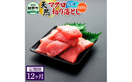 〜四国一小さなまち〜 天然マグロ切り落とし 600g 12ヶ月定期便 まぐろ 鮪 スライス 刺身 刺し身 さしみ 魚 魚介 海鮮 海鮮丼 寿司 海の幸 おかず おつまみ 惣菜 簡単 時短 おいしい