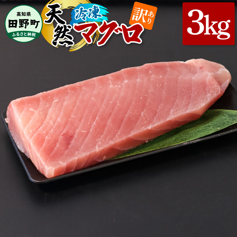 〜四国一小さなまち〜 訳あり 天然まぐろ 3kg 3キロ マグロ 鮪 赤身 刺身 刺し身 さしみ 魚 魚介 海鮮 海鮮丼 寿司 海の幸 おかず おつまみ 惣菜 おいしい キハダ メバチ