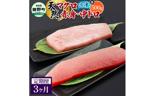〜四国一小さなまち〜 天然マグロ（赤身・中トロ 各500g）3ヶ月定期便 まぐろ 鮪 中とろ 刺身 刺し身 さしみ 魚 魚介 海鮮 海鮮丼 寿司 海の幸 おかず おつまみ 惣菜 おいしい