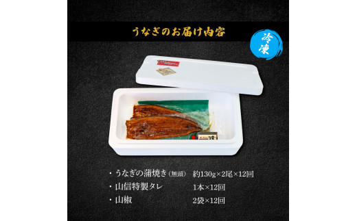ヤマシン特選うなぎの蒲焼き 2尾 12ヶ月定期便 約130g×2尾 タレ付き 山椒付き 鰻 ウナギ 無頭 国産 蒲焼 かば焼き かばやき 特製タレ おいしい ふっくら お取り寄せ