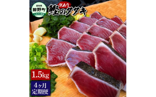 〜四国一小さなまち〜 訳ありタタキ 1.5kg 4ヶ月定期便 カツオ かつお 鰹 鰹のたたき たれ・おろし生姜・柚塩付き 刺身 さしみ 惣菜 おかず 海鮮 魚介類 お取り寄せ ご自宅用 ご家庭用