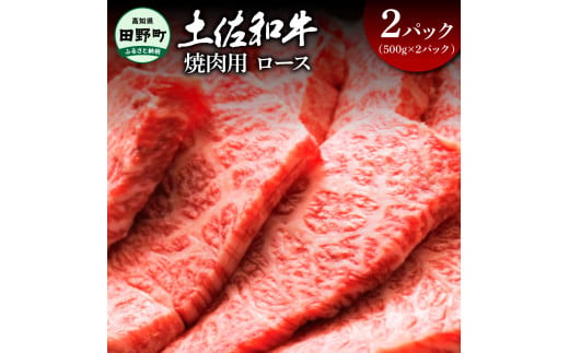 〜四国一小さなまち〜 ロース焼肉用1kg 1キロ ロース 焼き肉 やきにく 牛 牛肉 肉 お肉 赤身 和牛 土佐和牛 土佐黒牛 国産 おいしい 豪華 贅沢 お取り寄せ