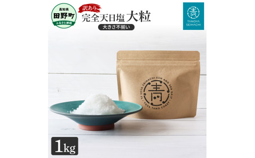 訳あり 田野屋青蜂完全天日塩（1kg）完全天日塩 大粒 大きさ不揃い 1キログラム お米 おにぎり しお ソルト 天日塩 お塩 ミネラル 調味料 料理 つけ塩 食用 肉 魚 国産 ご自宅用 ご家庭用 常温配送 高知県 田野町 ふるさとのうぜい 故郷納税 返礼品