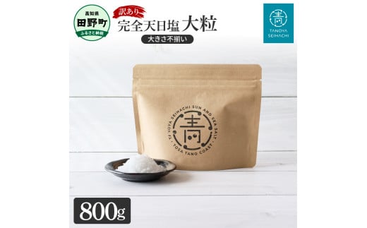 訳あり 田野屋青蜂完全天日塩（800g）完全天日塩 大粒 大きさ不揃い 800グラム お米 おにぎり しお ソルト 天日塩 お塩 ミネラル 調味料 料理 つけ塩 食用 肉 魚 国産 ご自宅用 ご家庭用 常温配送 高知県 田野町 ふるさとのうぜい 故郷納税 返礼品