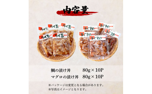 〜四国一小さなまち〜 訳あり 鯛の漬け丼＆マグロの漬け丼 各10P 計20P タイ たい まぐろ 鮪 海鮮丼 漬け丼 魚 魚介 海鮮丼 海鮮 惣菜 おかず 真空パック 個包装 小分け 訳アリ