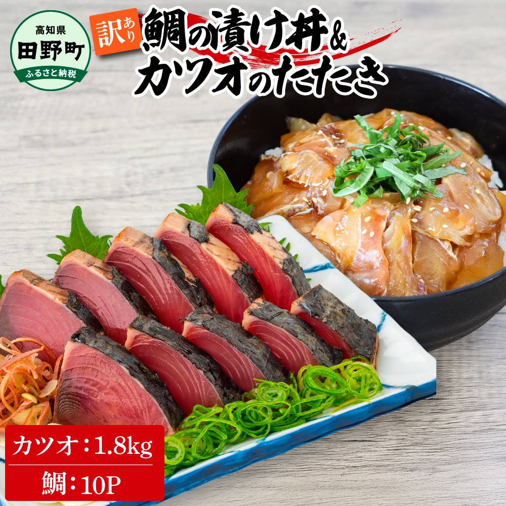 〜四国一小さなまち〜 訳あり 鯛の漬け丼(80g×10P)＆カツオのたたき(1.8kg) タイ たい 鰹 かつお 1.8キロ 海鮮 海鮮丼 どんぶり タタキ 刺身 魚介 魚 惣菜 おかず 新鮮 訳アリ