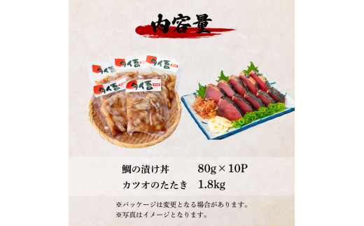 〜四国一小さなまち〜 訳あり 鯛の漬け丼(80g×10P)＆カツオのたたき(1.8kg) タイ たい 鰹 かつお 1.8キロ 海鮮 海鮮丼 どんぶり タタキ 刺身 魚介 魚 惣菜 おかず 新鮮 訳アリ