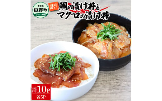 〜四国一小さなまち〜 訳あり 鯛の漬け丼＆マグロの漬け丼 各5P 計10P タイ たい まぐろ 鮪 海鮮丼 漬け丼 魚 魚介 海鮮丼 海鮮 惣菜 おかず 真空パック 個包装 小分け 訳アリ