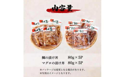 〜四国一小さなまち〜 訳あり 鯛の漬け丼＆マグロの漬け丼 各5P 計10P タイ たい まぐろ 鮪 海鮮丼 漬け丼 魚 魚介 海鮮丼 海鮮 惣菜 おかず 真空パック 個包装 小分け 訳アリ