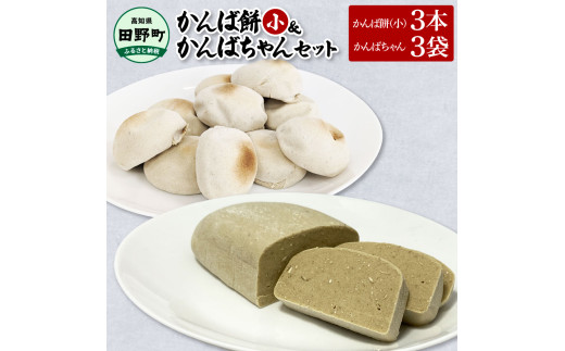 ★2025年12月順次発送開始予定★かんば餅（小）上白糖入×3本＆かんばちゃん×3袋セット さつまいも サツマイモ かんば 干し芋 ほしいも 天日干し かんころ餅 かんころもち おもち お餅 おやつ 上白糖 砂糖 高知県産