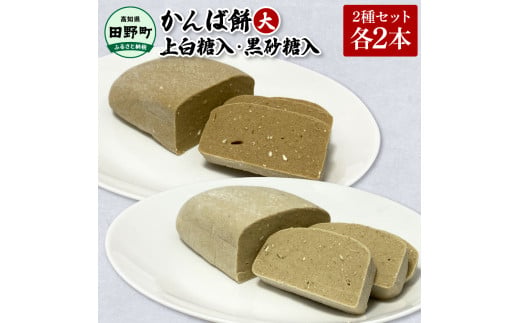 ★2025年12月順次発送開始予定★かんば餅（大）2種各2本セット〜上白糖入・黒砂糖入〜 さつまいも サツマイモ かんば 干し芋 ほしいも 天日干し かんころ餅 かんころもち おもち お餅 おやつ 上白糖 黒砂糖 高知県産