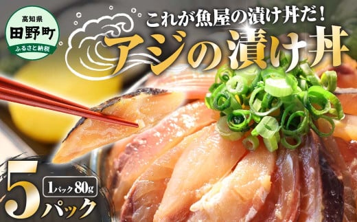 漬け丼 (80g×5パック) 魚 アジ 鯵 あじ 漬け  漬丼 海鮮 海鮮丼 どんぶり お刺身 惣菜 魚 冷凍 お手軽 個包装 個食  真空パック ご飯のお供 簡単 時短 お手軽 人気 ご飯 ごはん お茶漬け 美味しい 惣菜 おすすめ 加工品 魚屋 高知 田野町