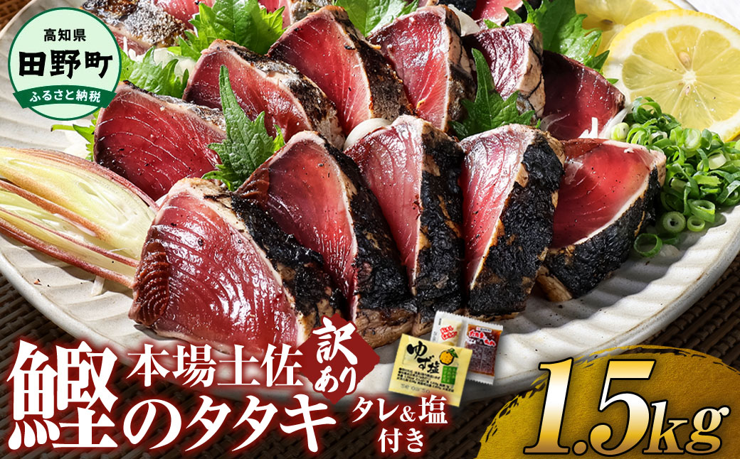 【四国一小さなまち】　≪ヤマシン≫　高知鰹のタタキ 訳あり 1.5kg（冷凍） タレ・おろし生姜・柚塩付き