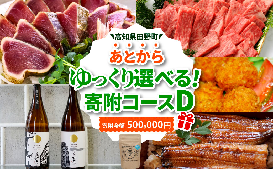 返礼品は後からゆっくり選べる寄附コース★D★ あとから選べる おすすめ 人気 カツオ カツオのたたき うなぎ 鰻 肉 酒 塩 魚 魚介 カタログ 500000円