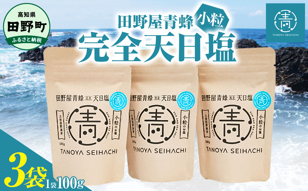 【四国一小さなまちのお塩】 塩職人 田野屋青蜂　完全天日塩小粒 3袋セット