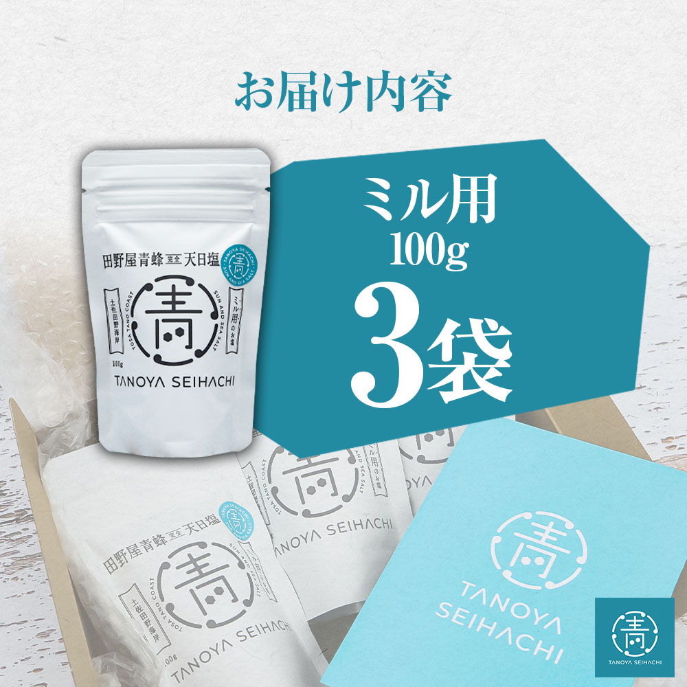 【四国一小さなまちのお塩】 塩職人 田野屋青蜂　完全天日塩ミル用セット 