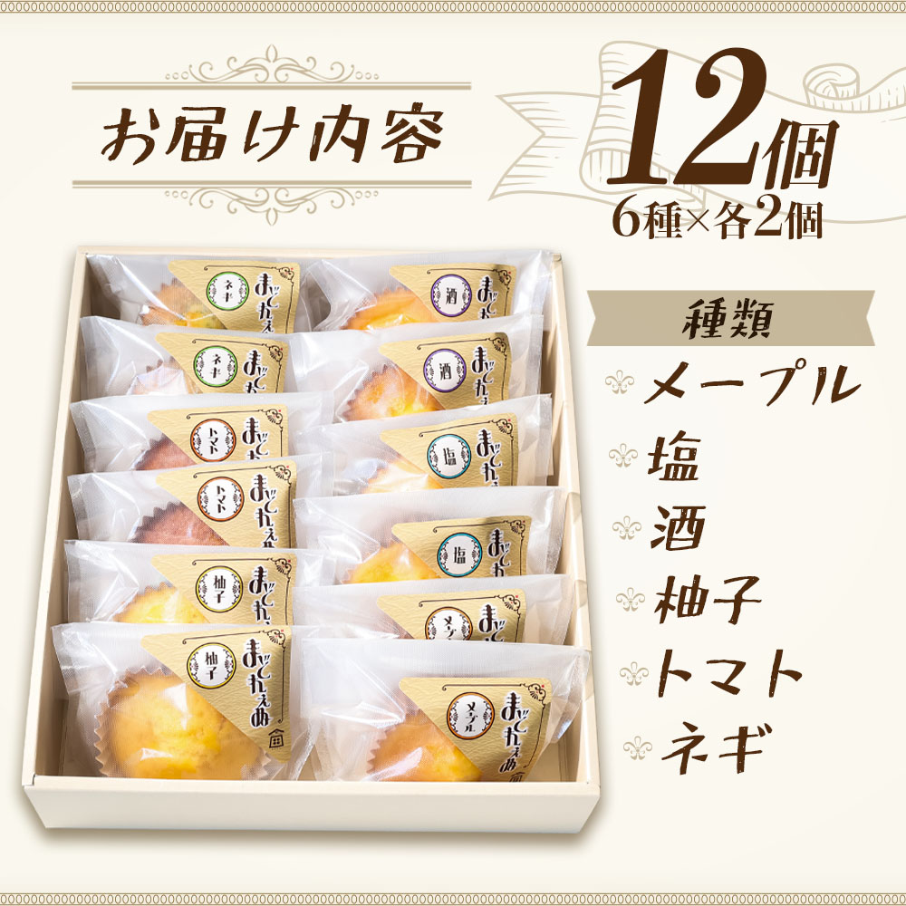 まどれぇぬ マドレーヌ 12個入り(6種×各2個) 田野屋塩二郎の天日塩使用 取り寄せ スイーツ デザート 完全天日塩 おやつ お菓子 洋菓子 焼き菓子 プレゼント 個包装 お取り寄せスイーツ 配送 高知 返礼品
