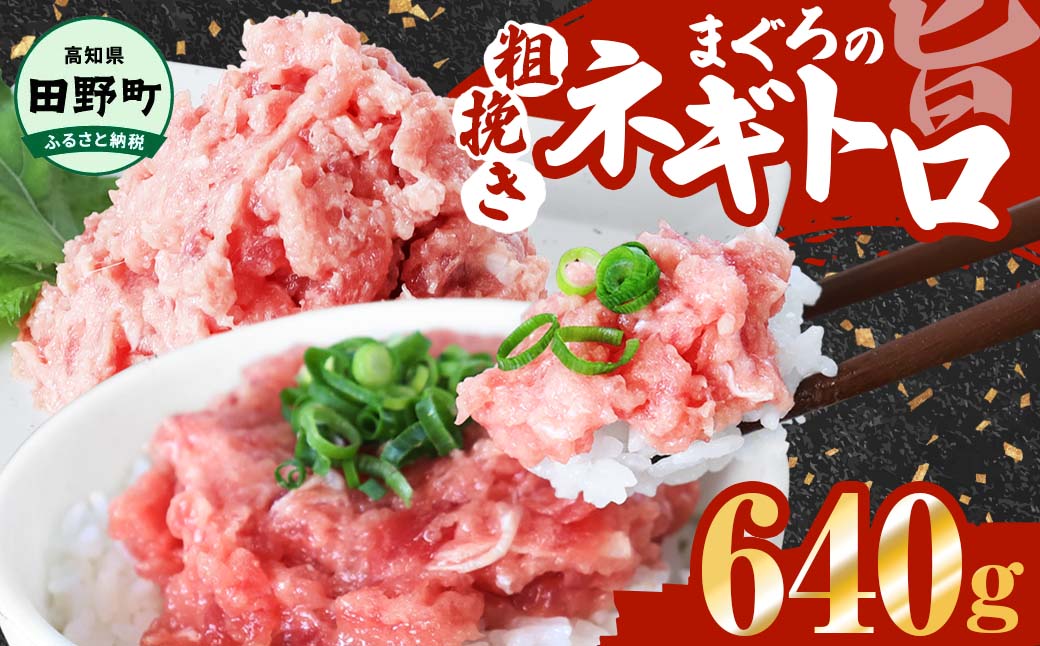≪カネアリ水産≫ まぐろのネギトロ 640ｇ（80g×8パック）ネギトロ ねぎとろ マグロ 鮪 まぐろたたき 粗挽き ねぎとろ丼 ネギトロ丼 小分け パック セット 冷凍 一人暮らし 便利 簡単