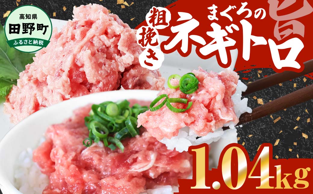 ≪カネアリ水産≫ まぐろのネギトロ 1.04kｇ（80g×13パック）ネギトロ ねぎとろ マグロ 鮪 まぐろたたき 粗挽き ねぎとろ丼 ネギトロ丼 小分け パック セット 冷凍 一人暮らし 便利 簡単