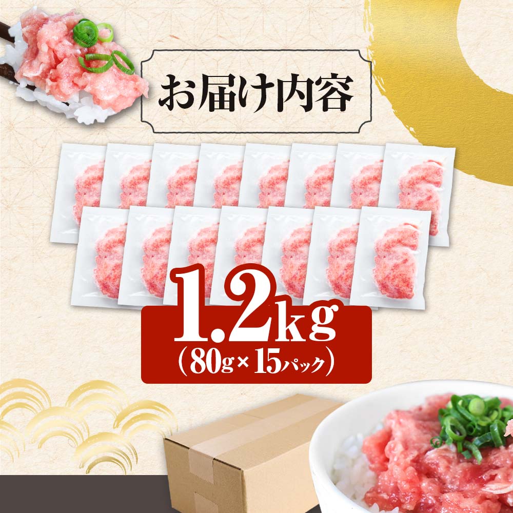 ≪カネアリ水産≫ まぐろのネギトロ 1.2kｇ（80g×15パック）ネギトロ ねぎとろ マグロ 鮪 まぐろたたき 粗挽き ねぎとろ丼 ネギトロ丼 小分け パック セット 冷凍 一人暮らし 便利 簡単