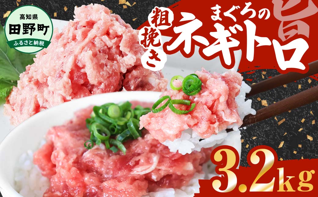 ≪カネアリ水産≫ まぐろのネギトロ 3.2kｇ（80g×40パック）ネギトロ ねぎとろ マグロ 鮪 まぐろたたき 粗挽き ねぎとろ丼 ネギトロ丼 小分け パック セット 冷凍 一人暮らし 便利 簡単
