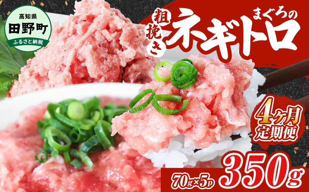 ～四国一小さなまち～ ≪カネアリ水産≫ まぐろのネギトロ 350g（70g×5パック）×4ヶ月定期便 ねぎとろ 鮪 マグロ キハダマグロ まぐろたたき 粗挽き 小分け パック 海鮮 魚介 便利