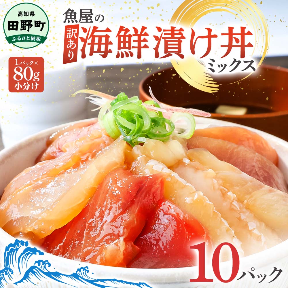 これが魚屋の漬け丼だ！海鮮ミックス80g×10パック 海鮮丼 マグロ 鮪 まぐろ ブリ 鰤 カンパチ タイ 鯛 ハマチ イカ サーモン どんぶり おかず 惣菜 海鮮 魚介類 新鮮 個包装 小分け