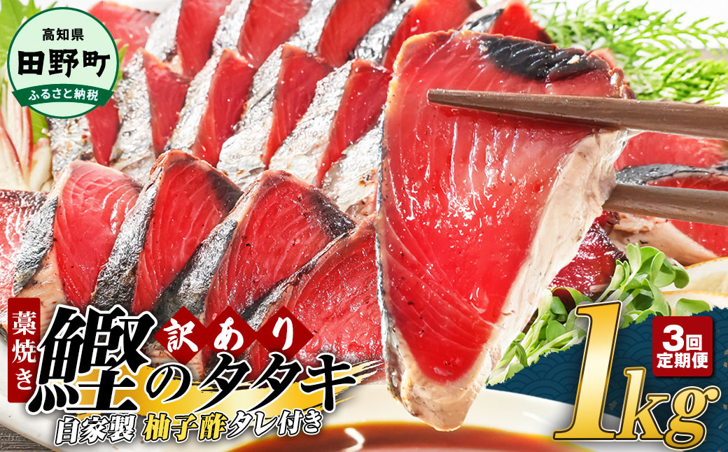 〜四国一小さなまち〜 ★訳あり★ 高知県産カツオのわら焼きタタキ（自家製タレ付）1kg 3ヶ月定期便 1節約300g かつお 鰹 鰹のたたき 藁焼き 刺身 さしみ 惣菜 おかず 海鮮 魚介類