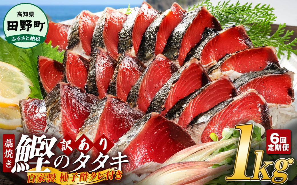 〜四国一小さなまち〜 ★訳あり★ 高知県産カツオのわら焼きタタキ（自家製タレ付）1kg 6ヶ月定期便 1節約300g かつお 鰹 鰹のたたき 藁焼き 刺身 さしみ 惣菜 おかず 海鮮 魚介類