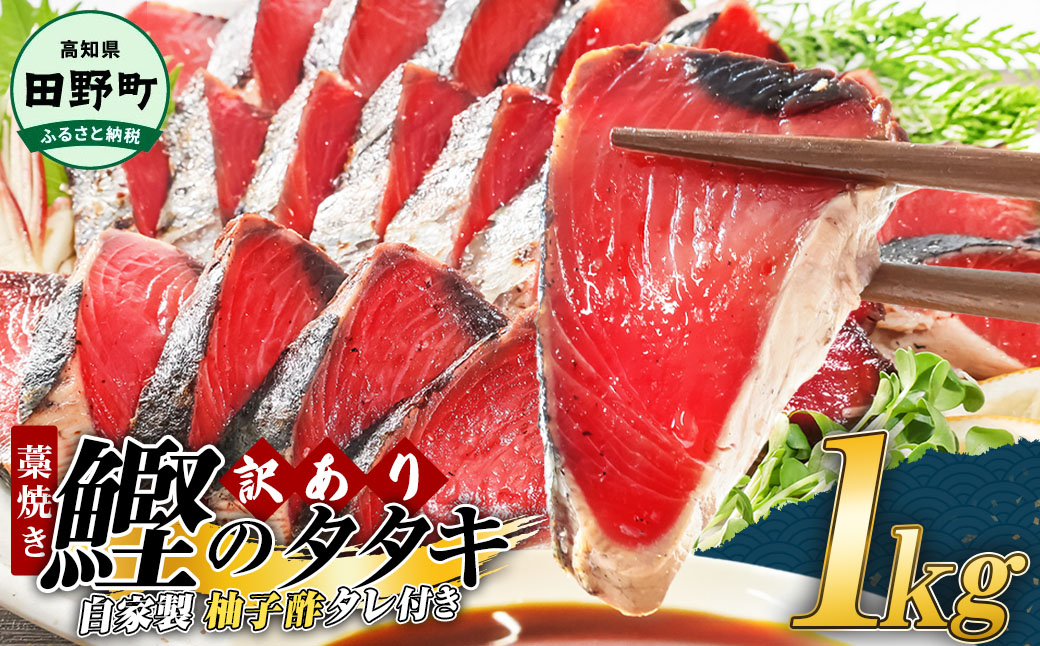 【四国一小さなまち】 ≪期間・数量限定≫  ★訳あり★  高知県産カツオのわら焼きタタキ（自家製タレ付）１ｋｇ