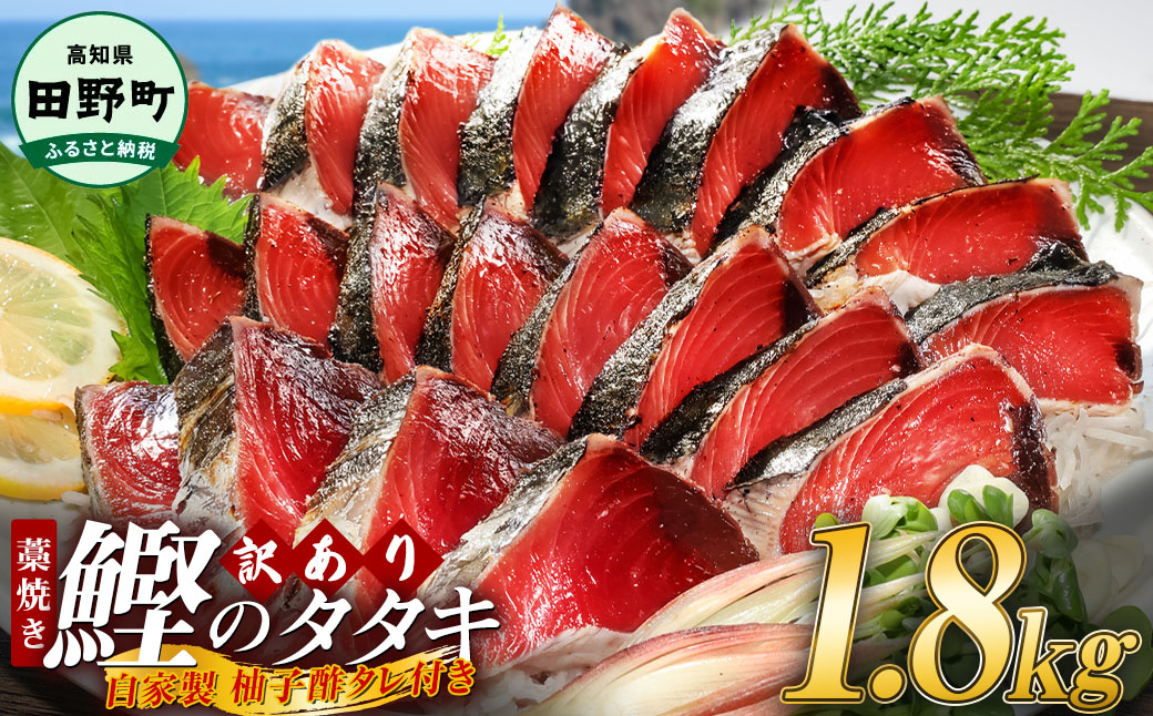【四国一小さなまち】 ≪期間・数量限定≫  ★訳あり★  高知県産カツオのわら焼きタタキ（自家製タレ付）１.８ｋｇ