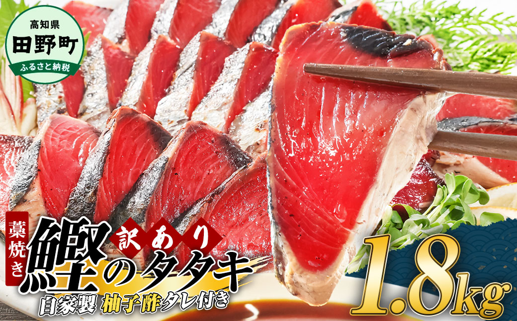 【四国一小さなまち】 ≪期間・数量限定≫  ★訳あり★  高知県産カツオのわら焼きタタキ（自家製タレ付）１.８ｋｇ
