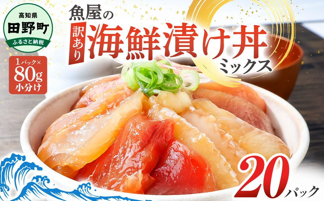 これが魚屋の漬け丼だ！海鮮ミックス80g×20パック 海鮮丼 マグロ 鮪 まぐろ ブリ 鰤 カンパチ タイ 鯛 ハマチ イカ サーモン どんぶり おかず 惣菜 海鮮 魚介類 新鮮 個包装 小分け