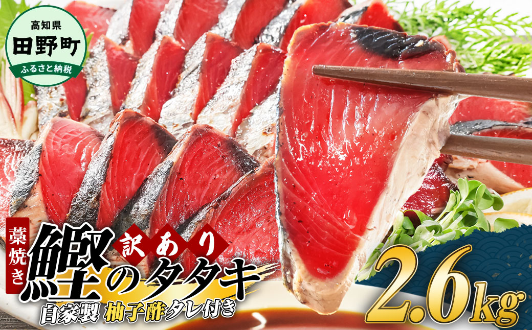 【四国一小さなまち】 ≪期間・数量限定≫  ★訳あり★  高知県産カツオのわら焼きタタキ（自家製タレ付）2.6kg